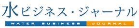 水 事業|水ビジネス・ジャーナル 